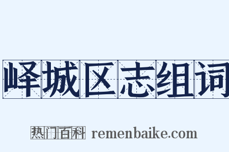 峄城区志组词是什么意思的图片